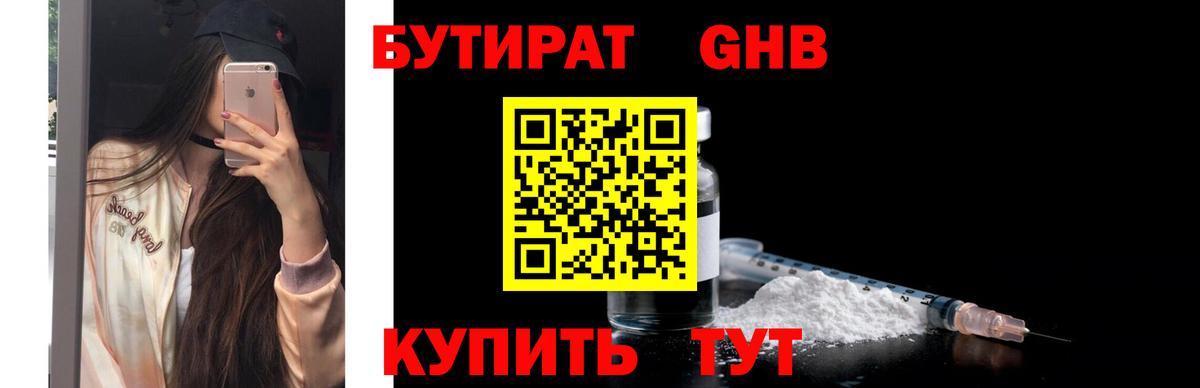 Таганрог  Бутират бутандиол  Вход с VPN 